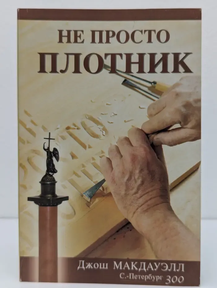 Не просто плотник