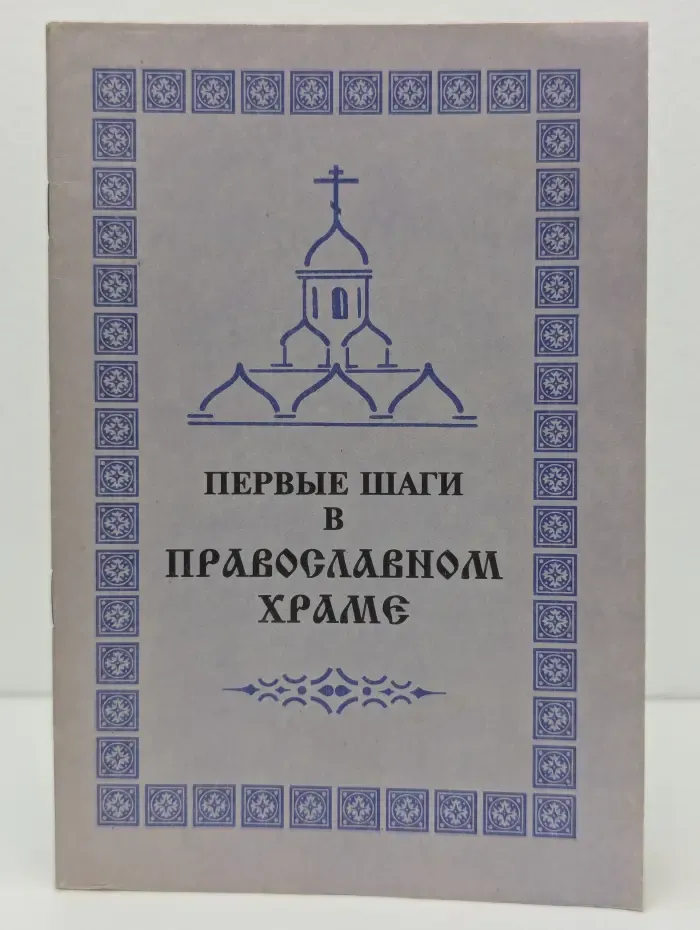 Первые шаги в православном храме