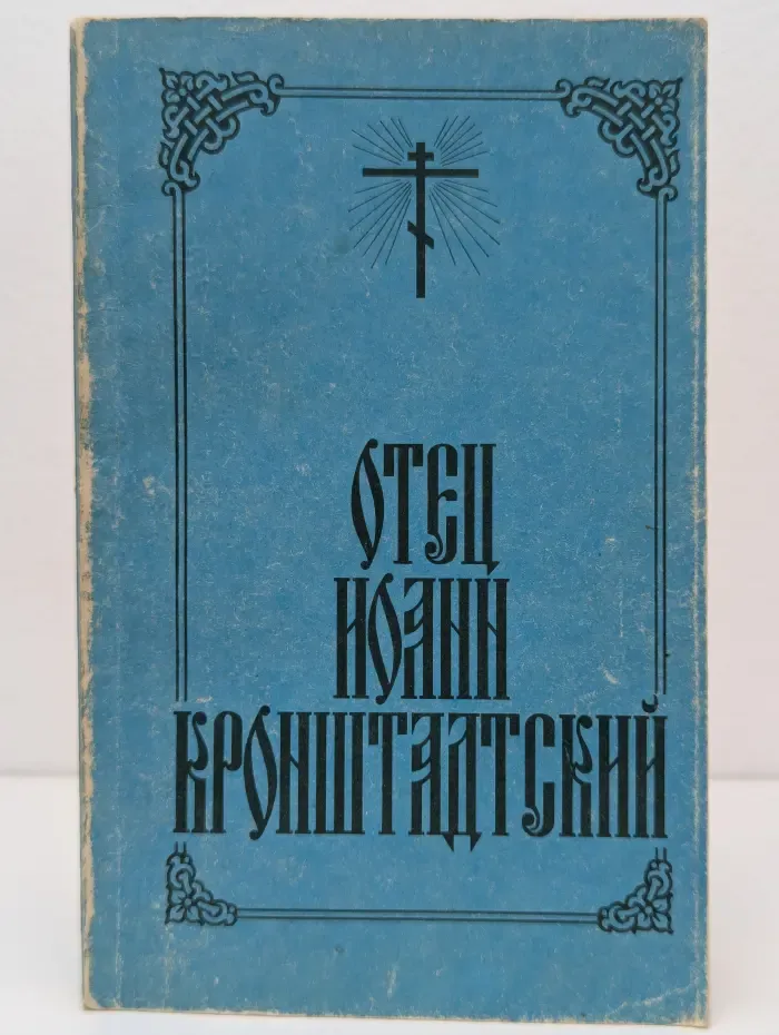 Отец Иоанн Кронштадтский