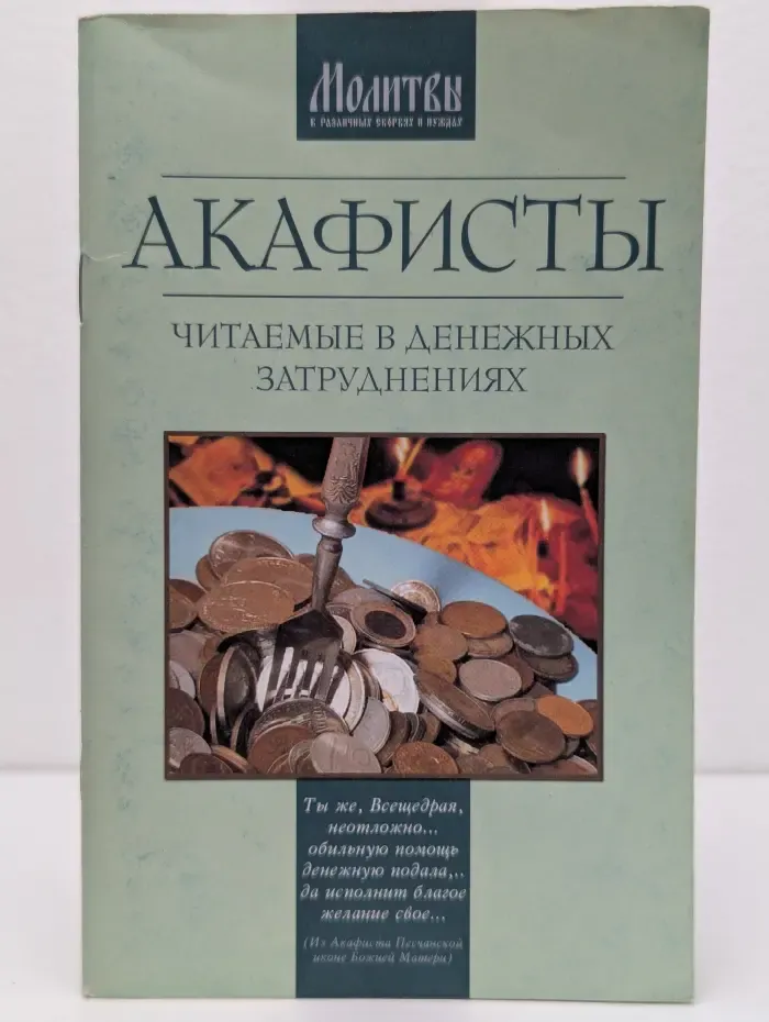 Православная литература, Молитвы и молитвословы. Акафисты, читаемые в денежных затруднениях
