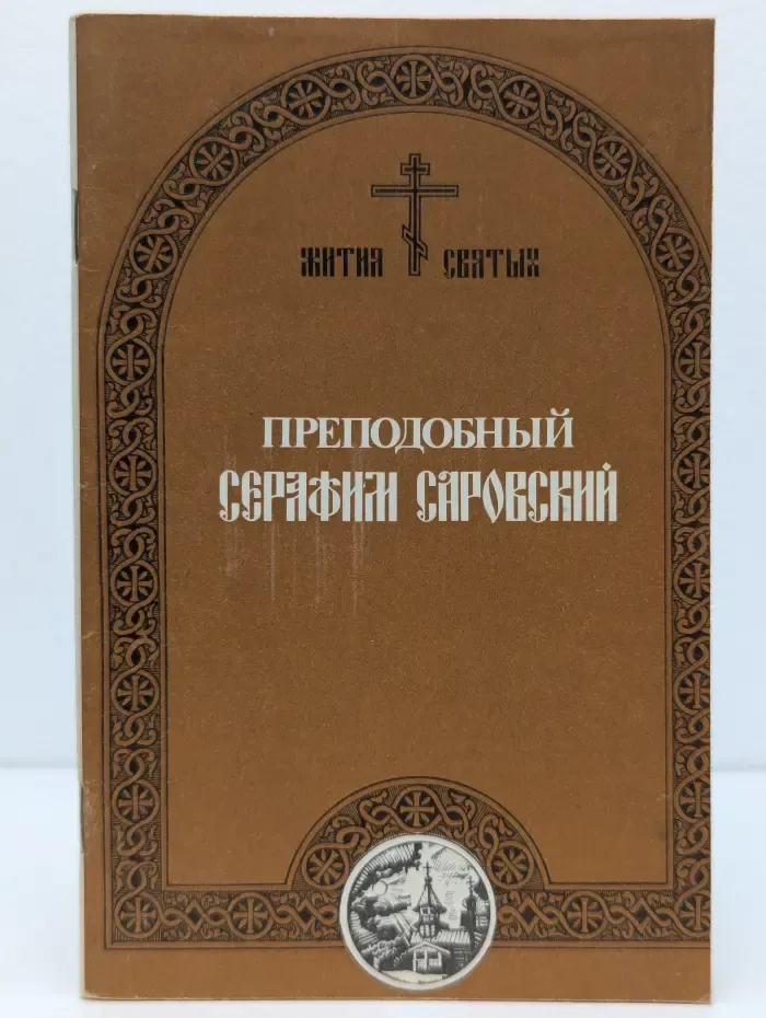 Преподобный Серафим Саровский: Житие. Беседа с Мотовиловым