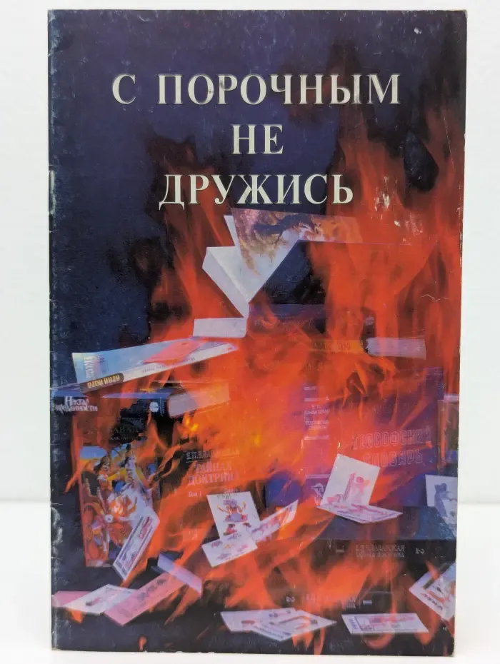 С порочным не дружись