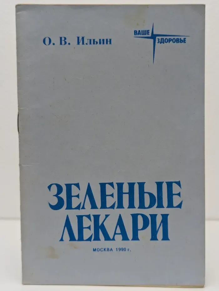 Ваше здоровье. Зеленые лекари