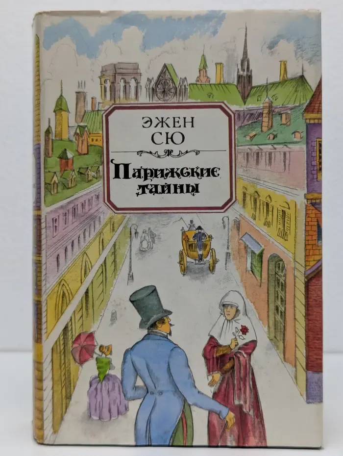 Парижские тайны. Роман в 2 томах. Том 2. Часть 5-10