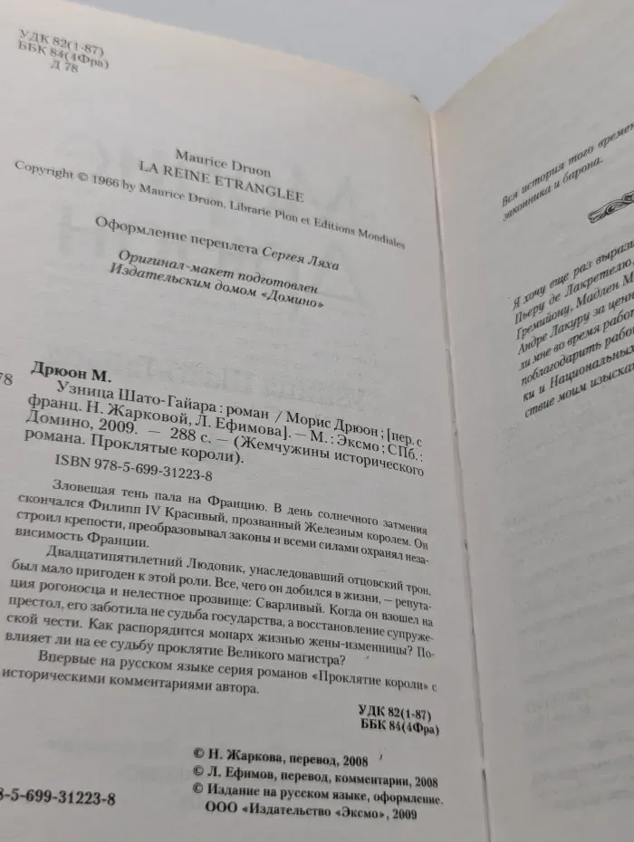 Проклятые короли. Узница Шато-Гайара