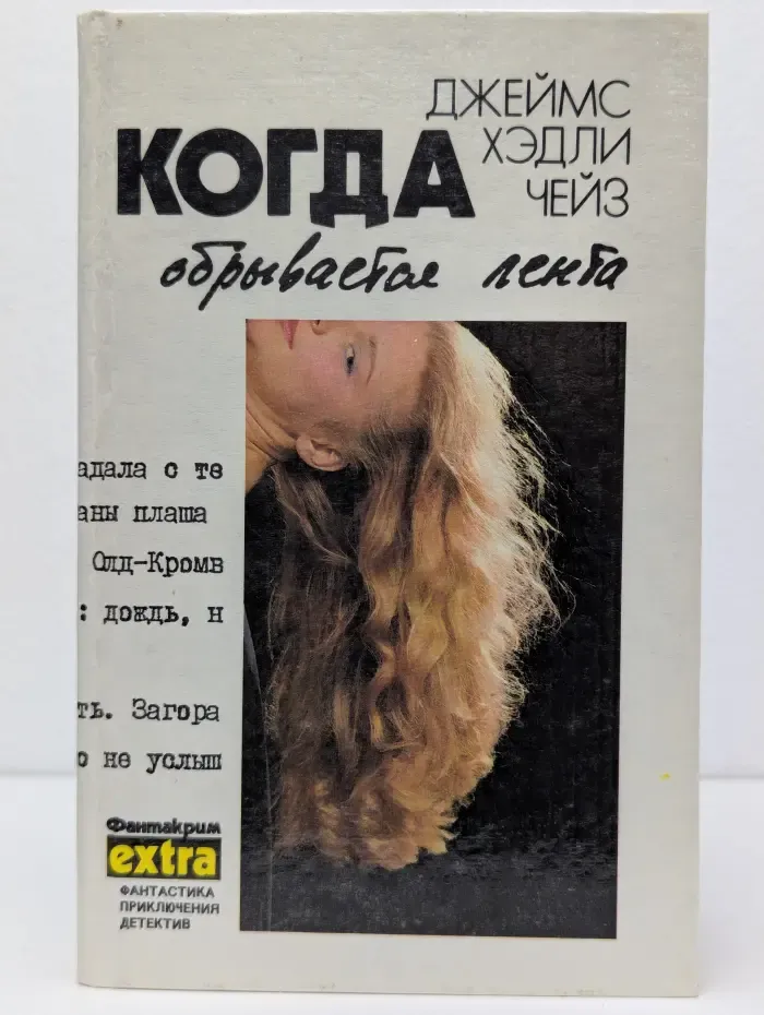 Джеймс Фантакрим-экстра. Фантастика. Приключения. Детектив. Хедли Чейз. Собрание сочинений в 7 томах. Том 5. Когда обрывается лента