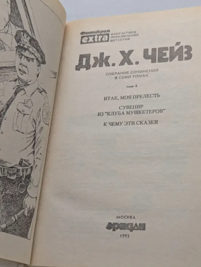 Фантакрим-extra. Джеймс Хэдли Чейз. Собрание сочинений в 7 томах. Том 4