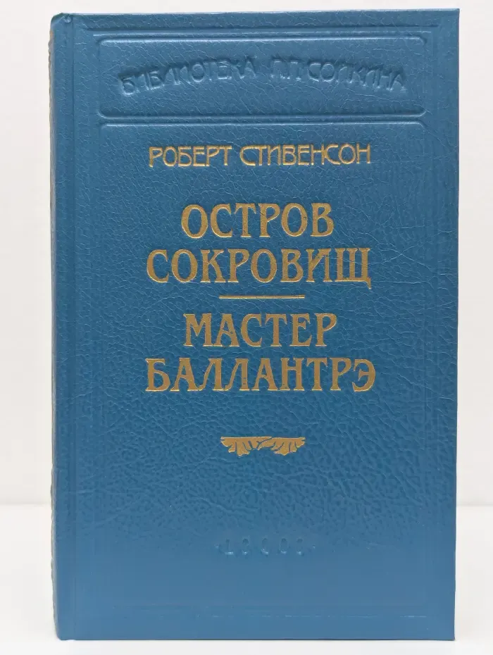 Библиотека П. П. Сойкина. Роберт Стивенсон. Остров сокровищ. Мастер Баллантрэ