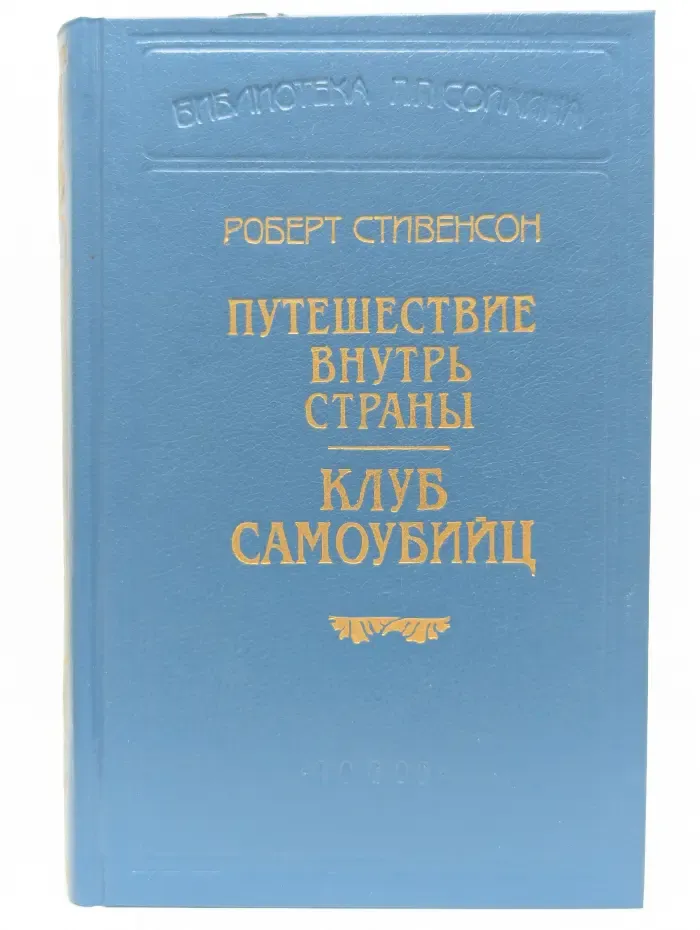 Библиотека П. П. Сойкина. Путешествие внутрь страны. Клуб самоубийц