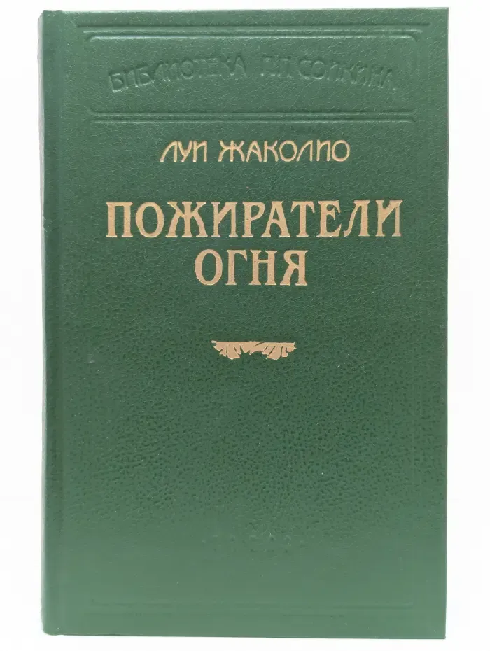 Библиотека П. П. Сойкина. Пожиратели огня