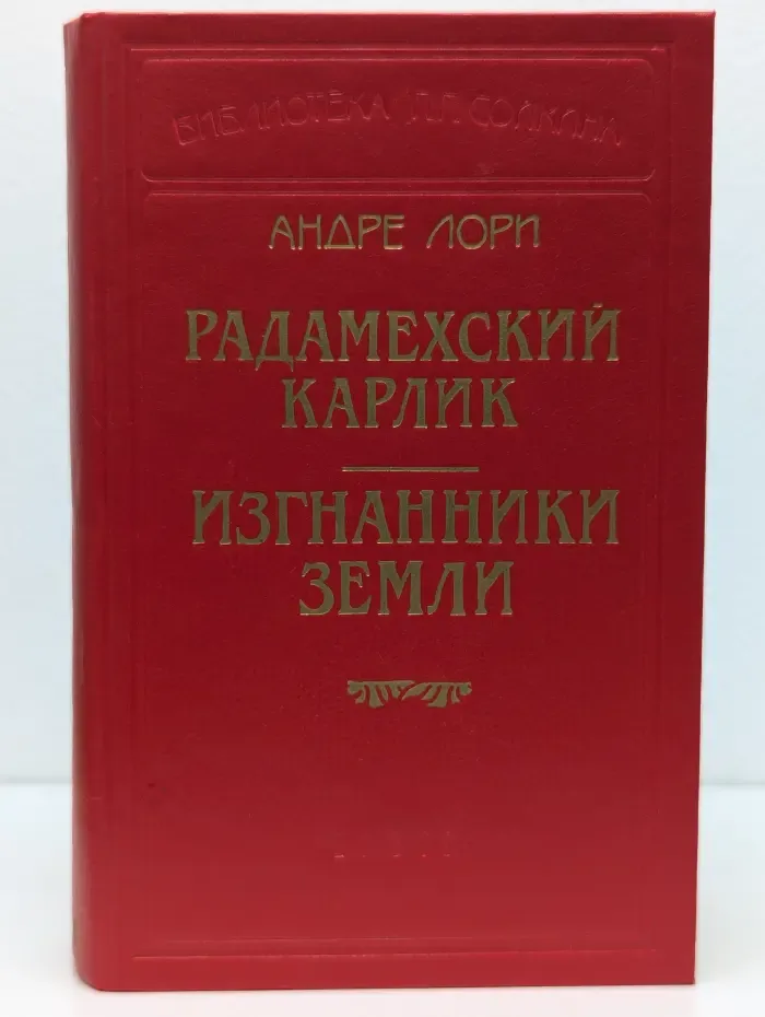 Библиотека П. П. Сойкина. Радамехский карлик. Изгнанники Земли