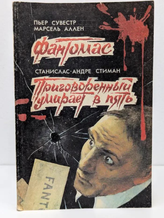 Фантомас. Приговоренный умирает в пять