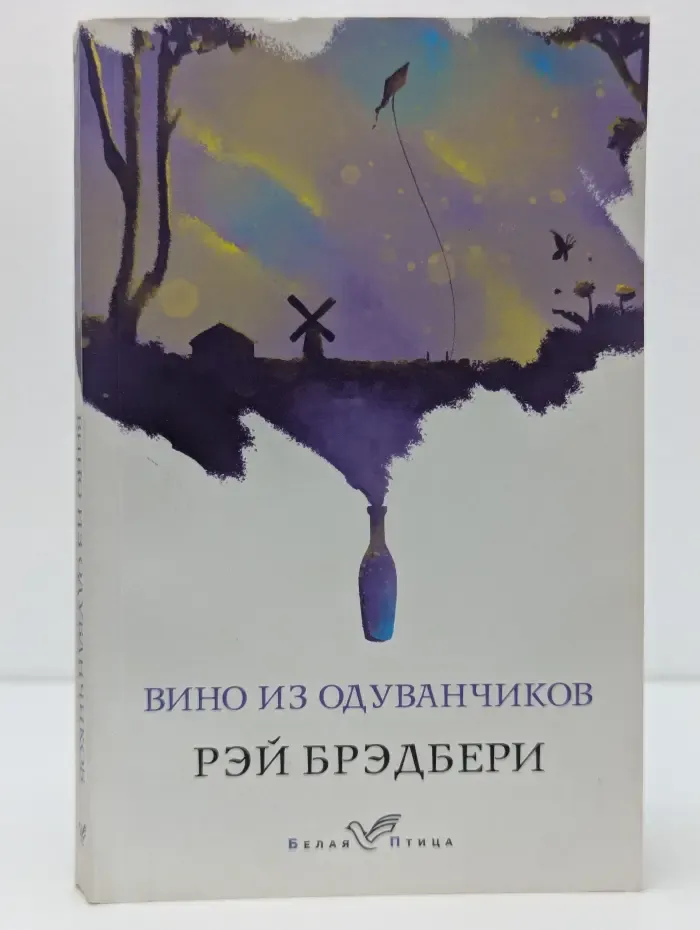 Белая птица. Вино из одуванчиков