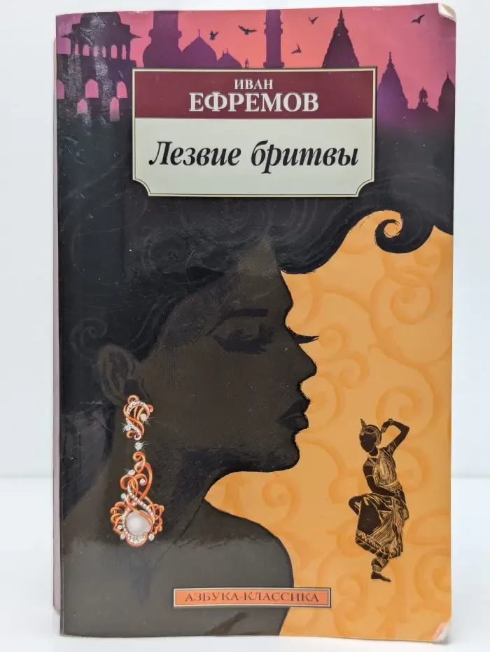 Азбука-классика. Лезвие бритвы