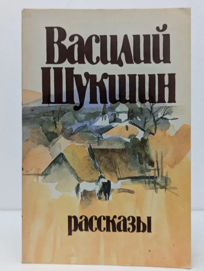 Василий Шукшин. Рассказы