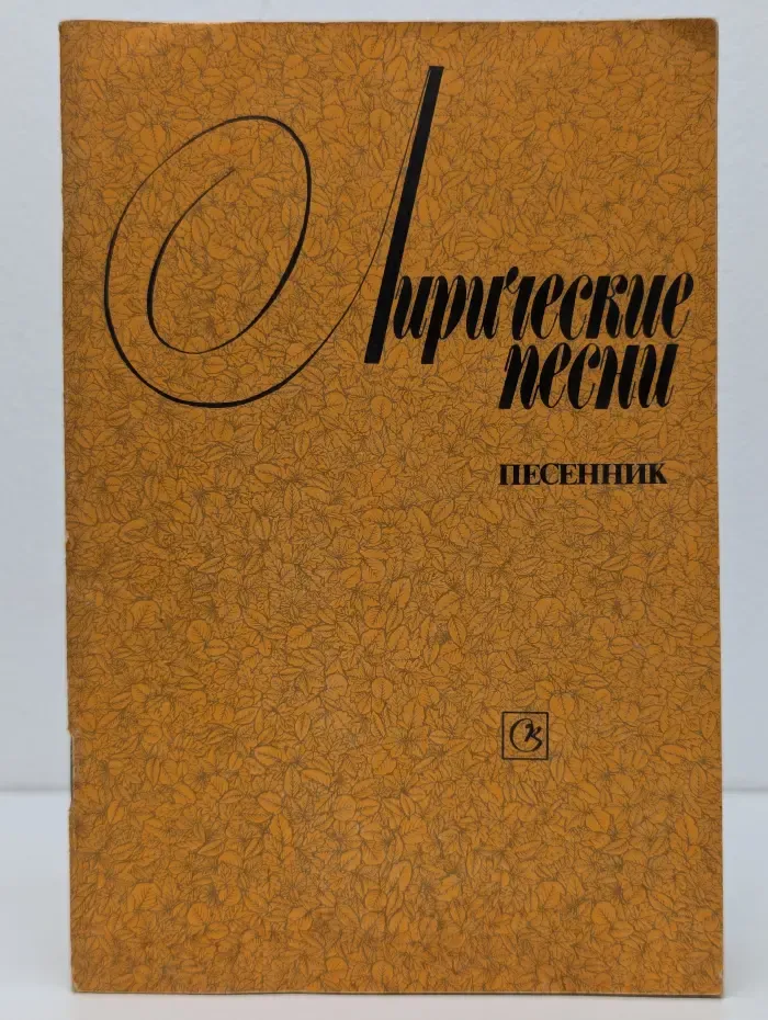 Лирические песни. Песенник