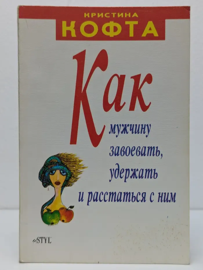 Как мужчину завоевать, удержать и расстаться с ним