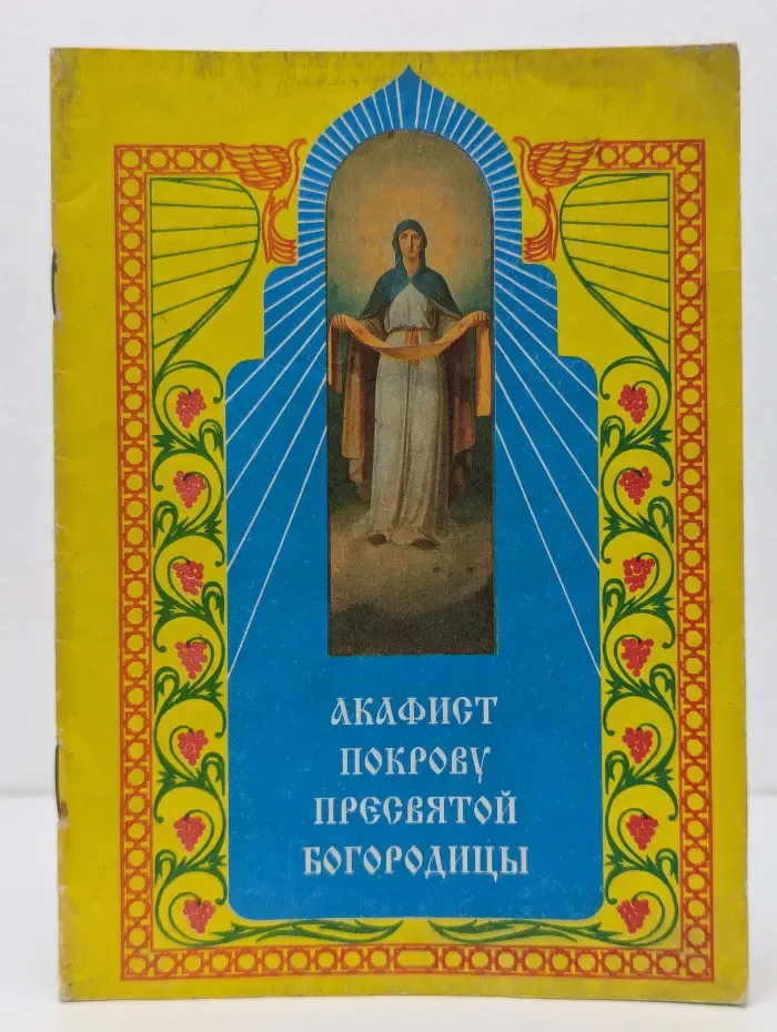 Акафист Покрову Пресвятой Богородицы