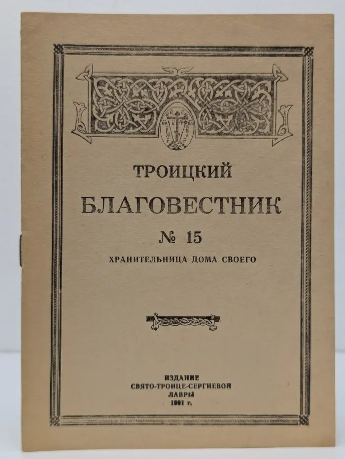 Троицкий Благовестник № 15. Хранительница дома своего