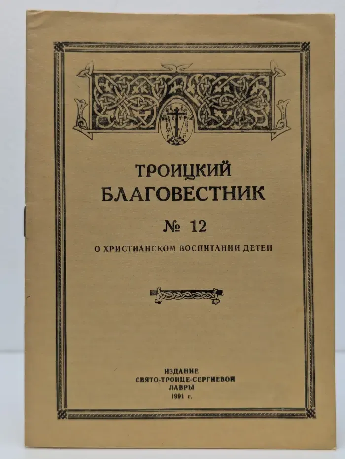 Троицкий благовестник. Выпуск № 12/1991