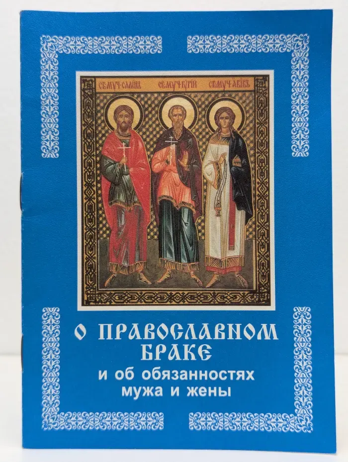 О православном браке и об обязанностях мужа и жены