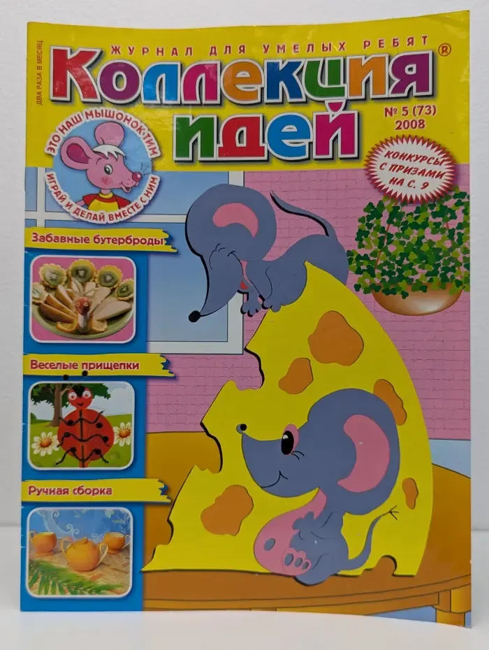 Коллекция идей. Выпуск № 5/2008