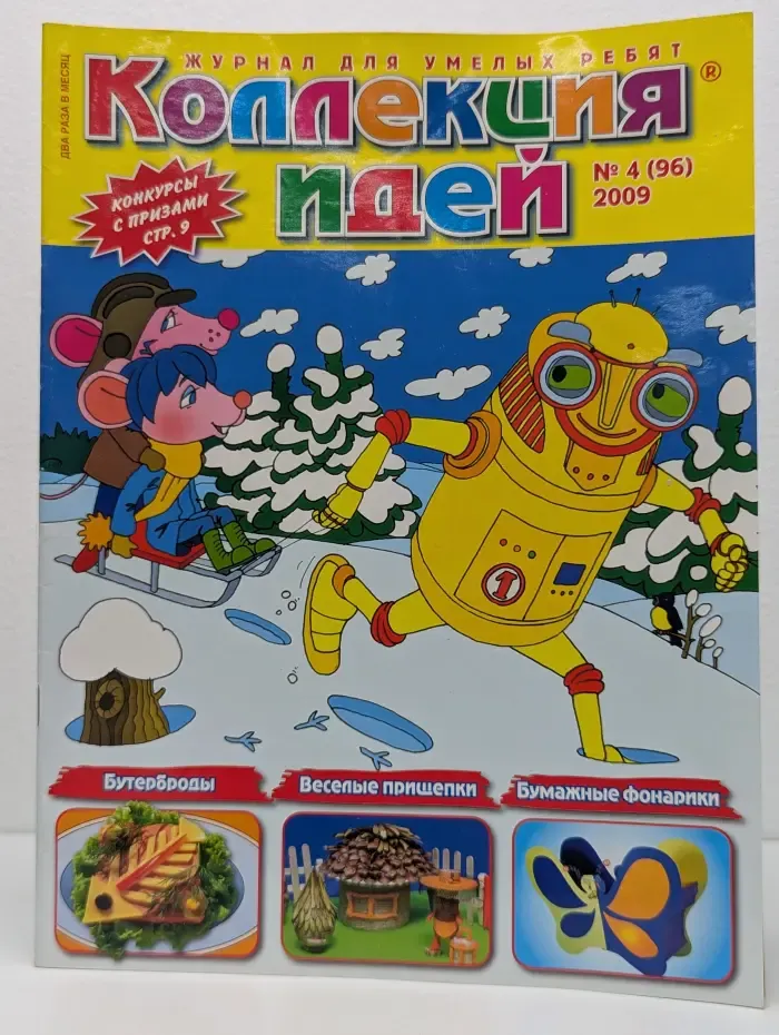 Коллекция идей. Выпуск № 4/2009