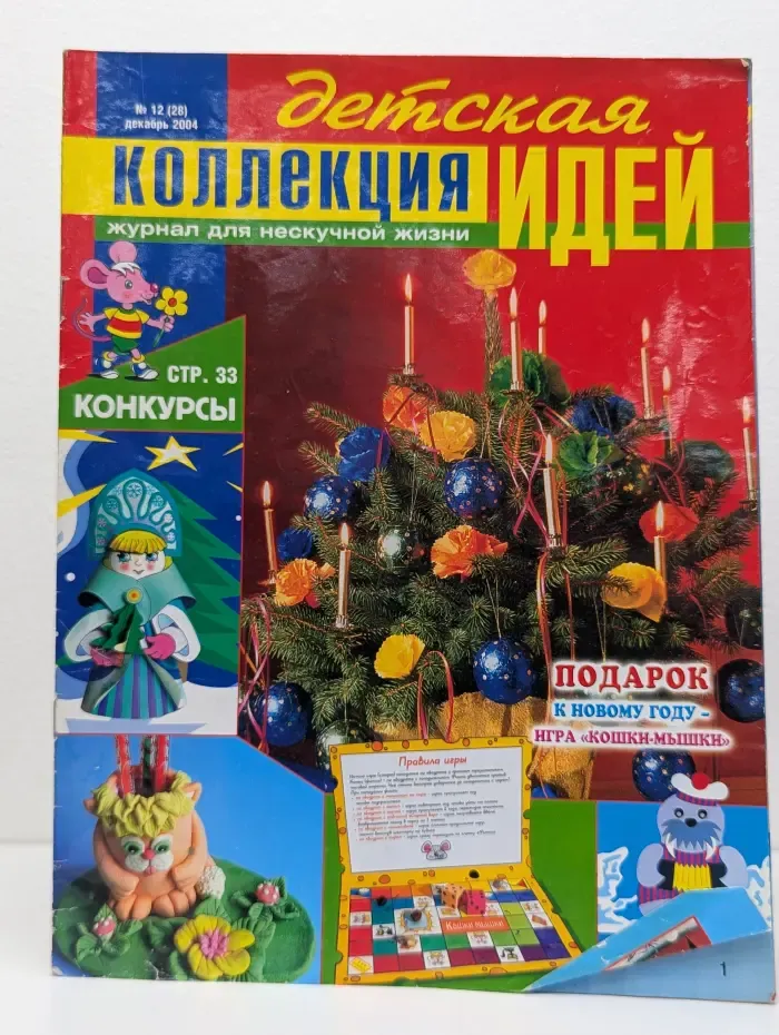 Детская коллекция идей. Выпуск № 12/2004