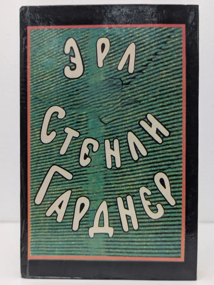 Эрл Стенли Гарднер. Собрание сочинений в 8 томах. Том 3