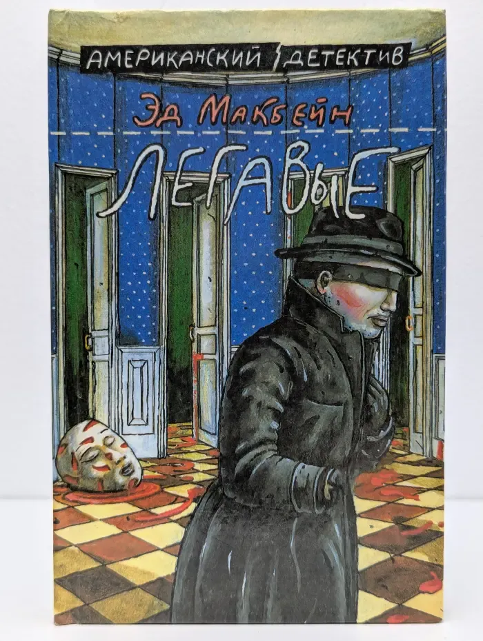 Американский детектив. Легавые