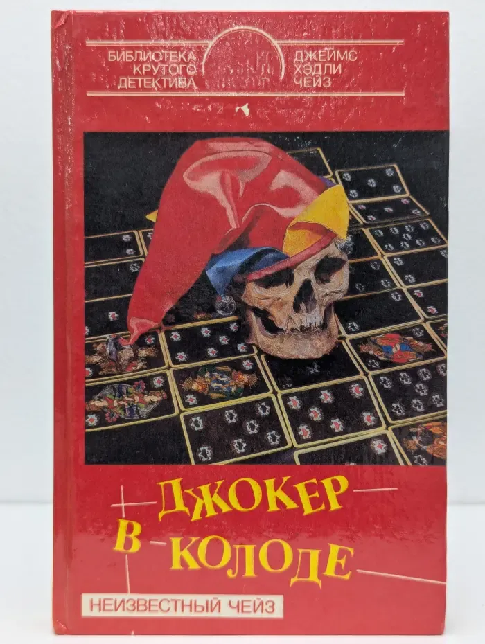 Библиотека крутого детектива. Джокер в колоде. В 6 томах. Том 3