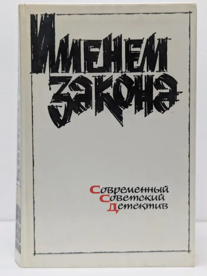 Именем закона. Современный советский детектив