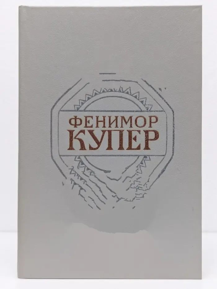 Фенимор Купер. Собрание сочинений в 6 томах. Том 4