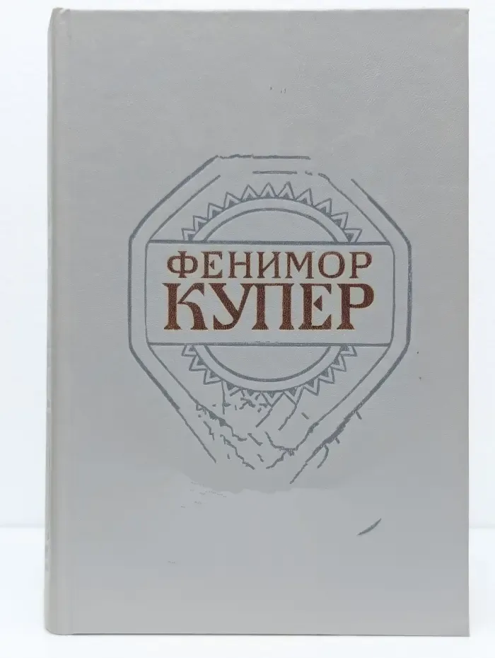 Джеймс Фенимор Купер. Собрание сочинений в 6 томах. Том 3