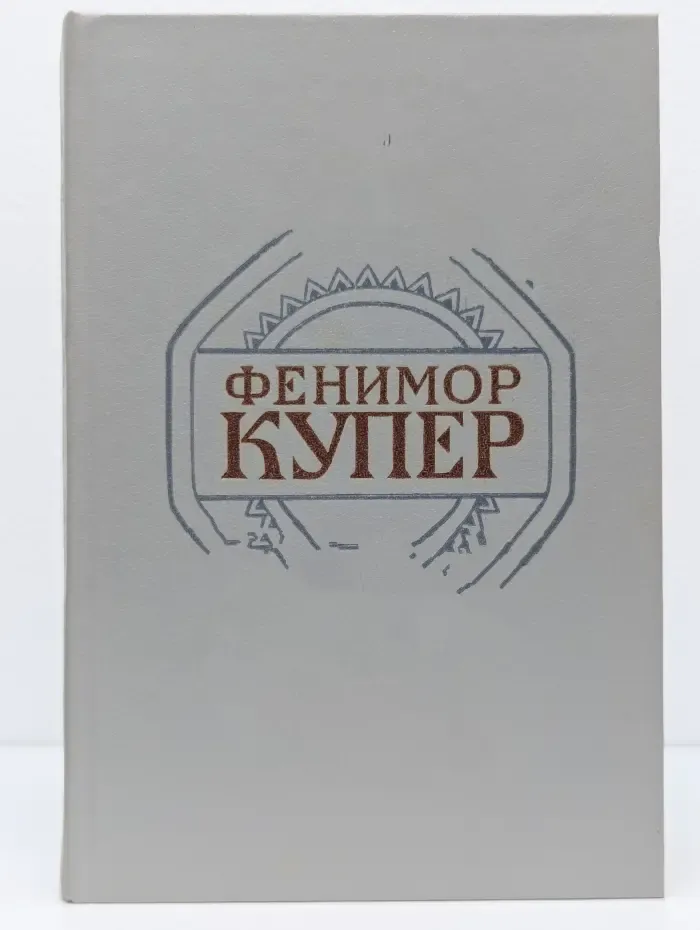 Фенимор Купер. Собрание сочинений в 6 томах. Том 5