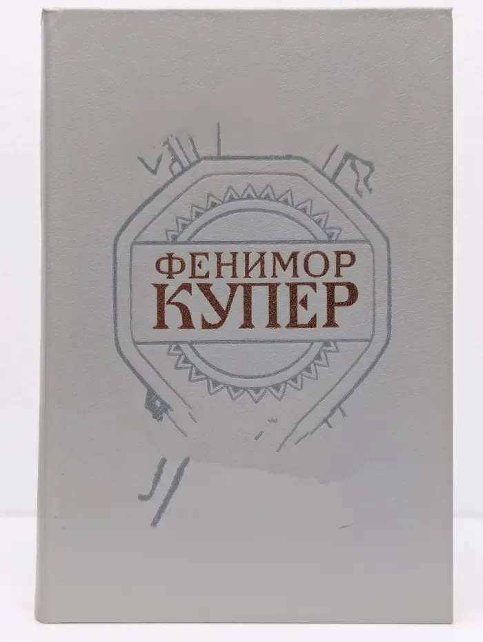 Джеймс Фенимор Купер. Собрание сочинений в 6 томах. Том 2