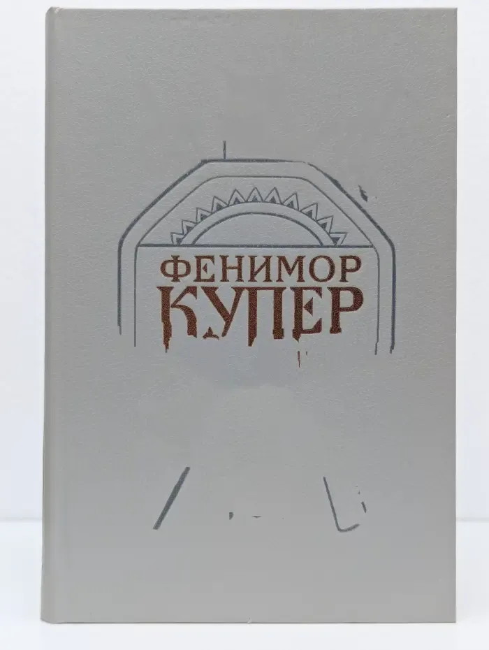 Фенимор Купер. Собрание сочинений в 6 томах. Том 1