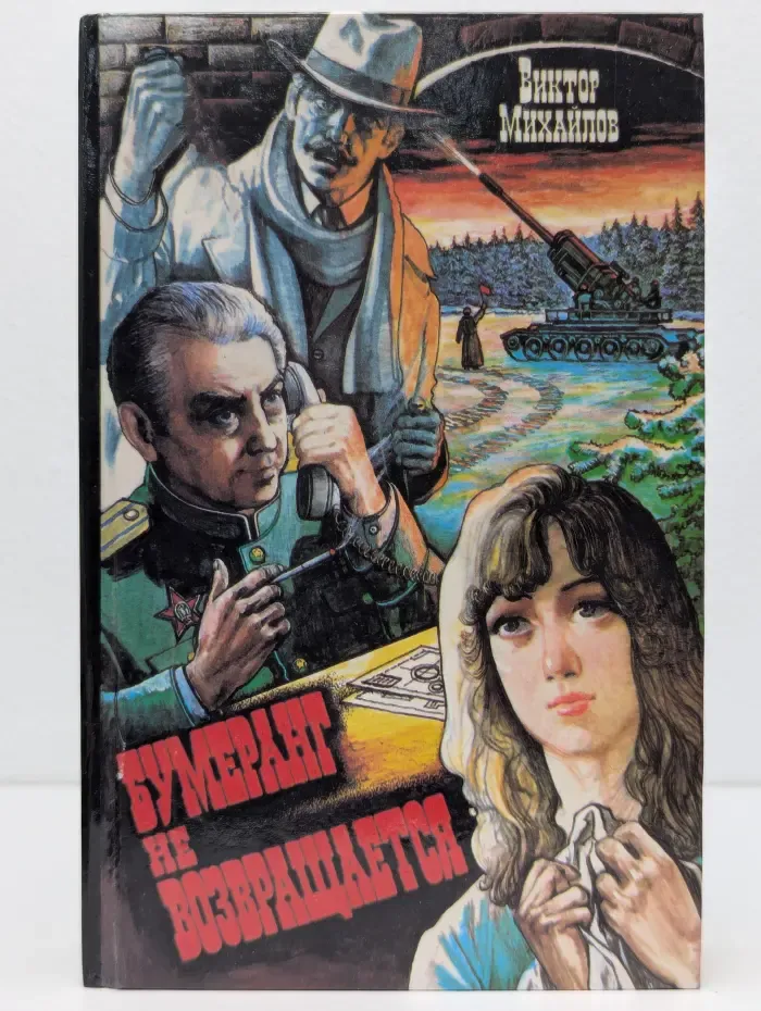 Совершенно секретно. Антология военно-приключенческой и криминальной прозы. Бумеранг не возвращается