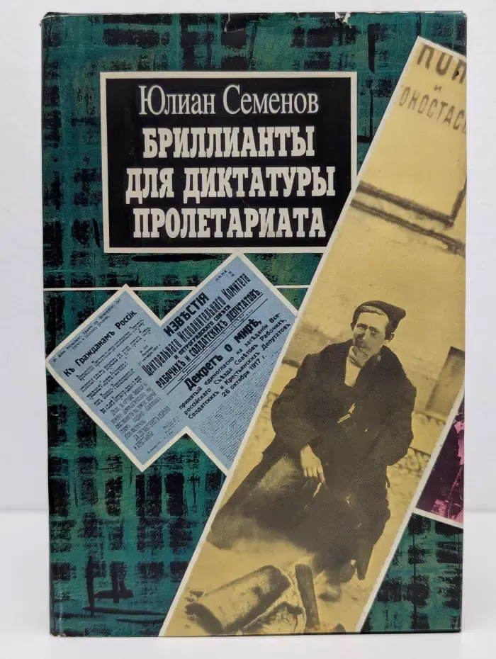 Бриллианты для диктатуры пролетариата. Пароль не нужен. Нежность. Том 1