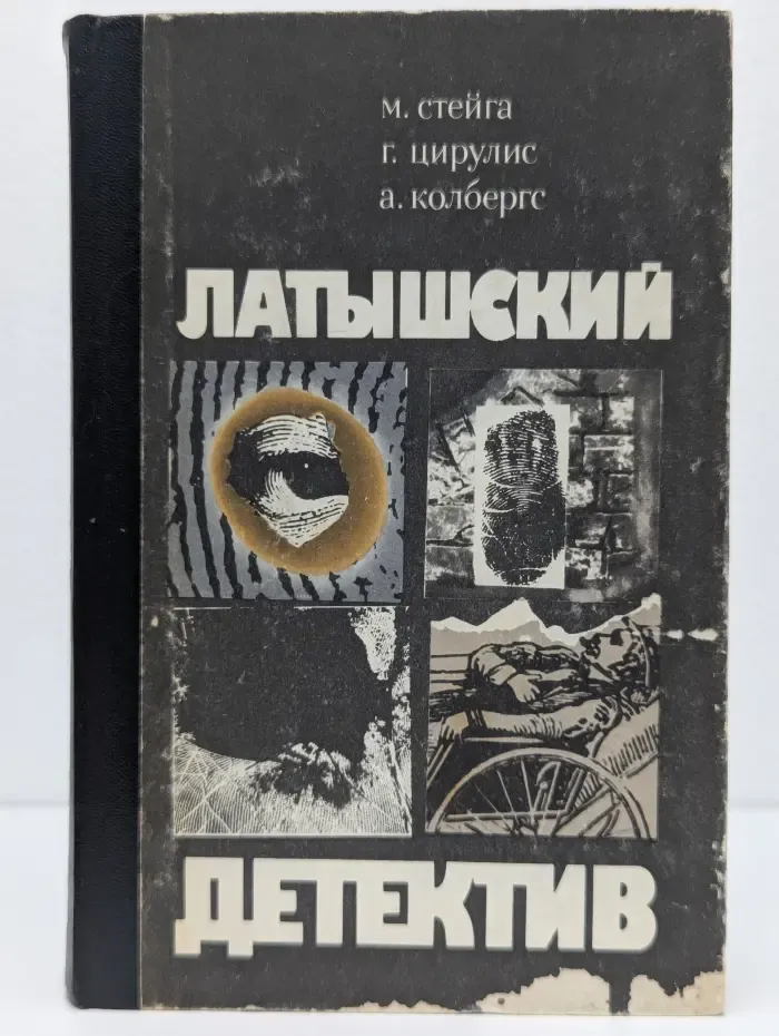 Латышский детектив