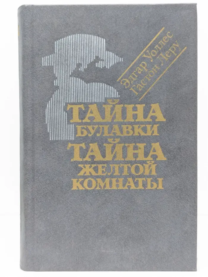 Тайна булавки. Тайна желтой комнаты