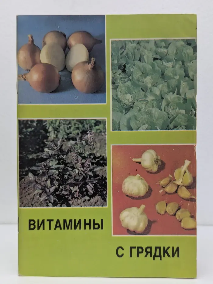 Витамины с грядки