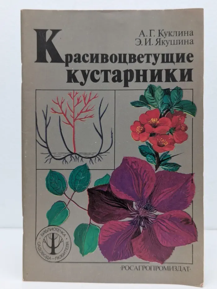 Библиотечка садовода-любителя. Красивоцветущие кустарники