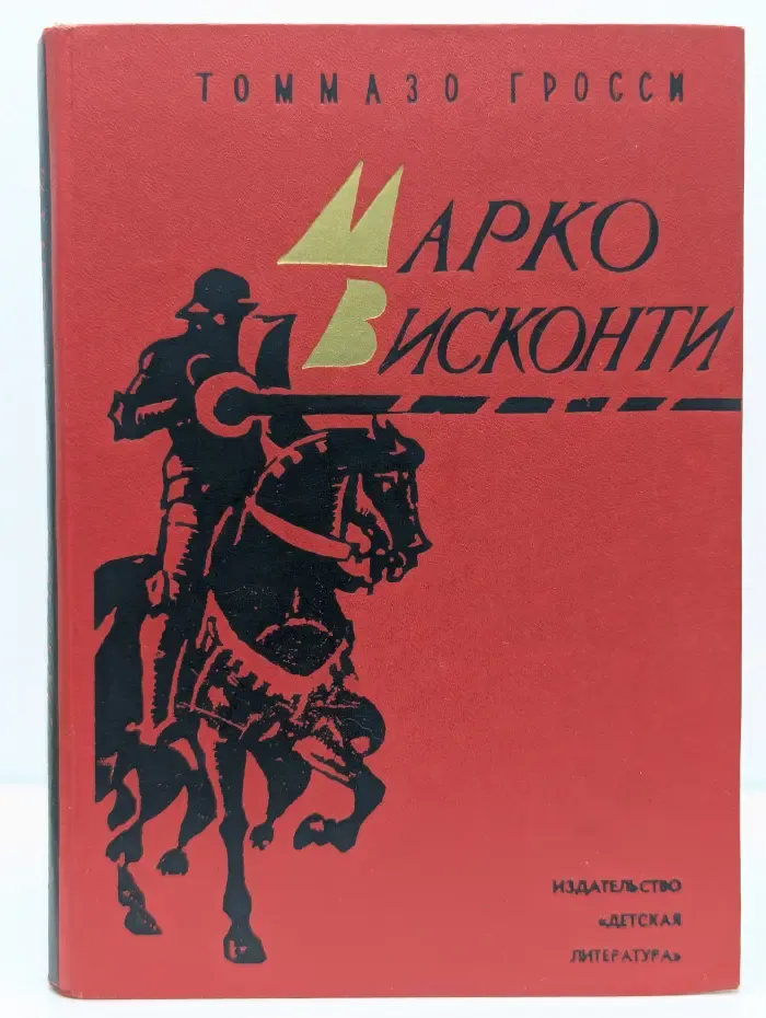 Марко Висконти