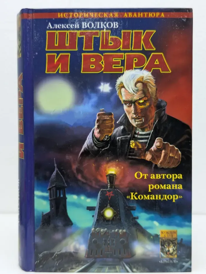 Егерский марш. Книга 1. Штык и вера