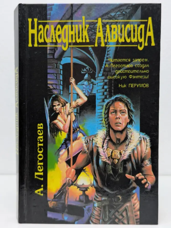 Наследник Алвисида, или Любовь опаснее меча