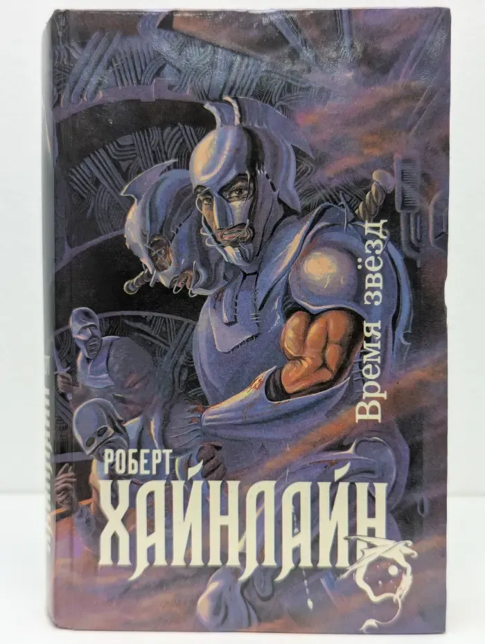 Время звезд. Сборник