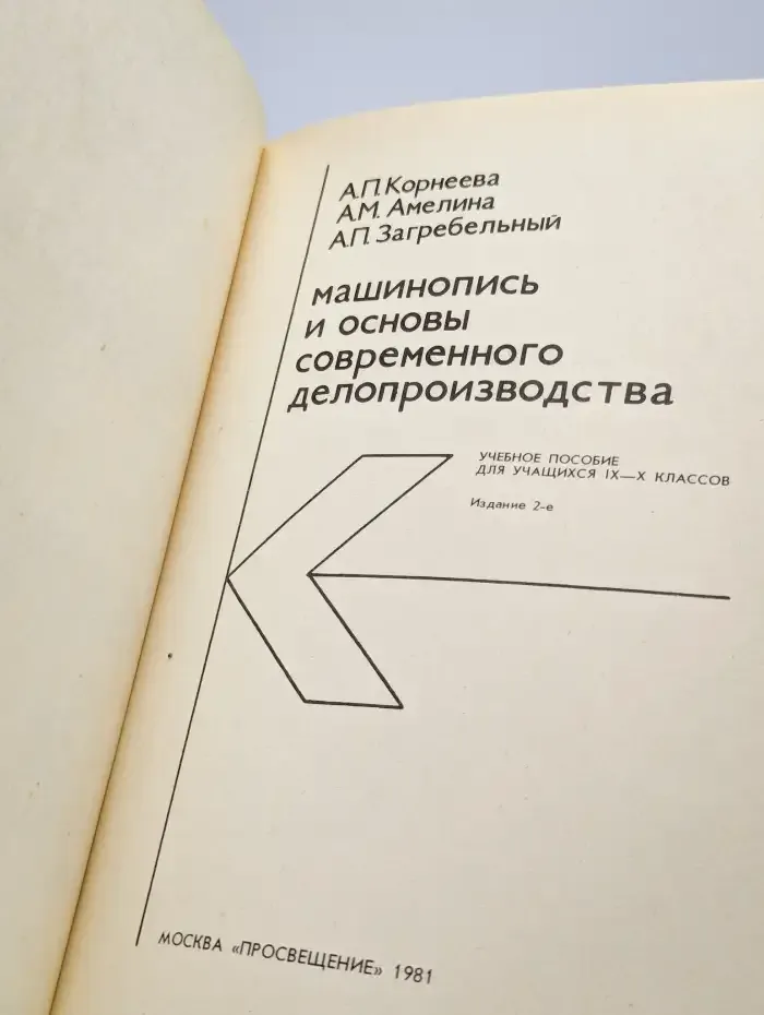 Машинопись и основы современного делопроизводства