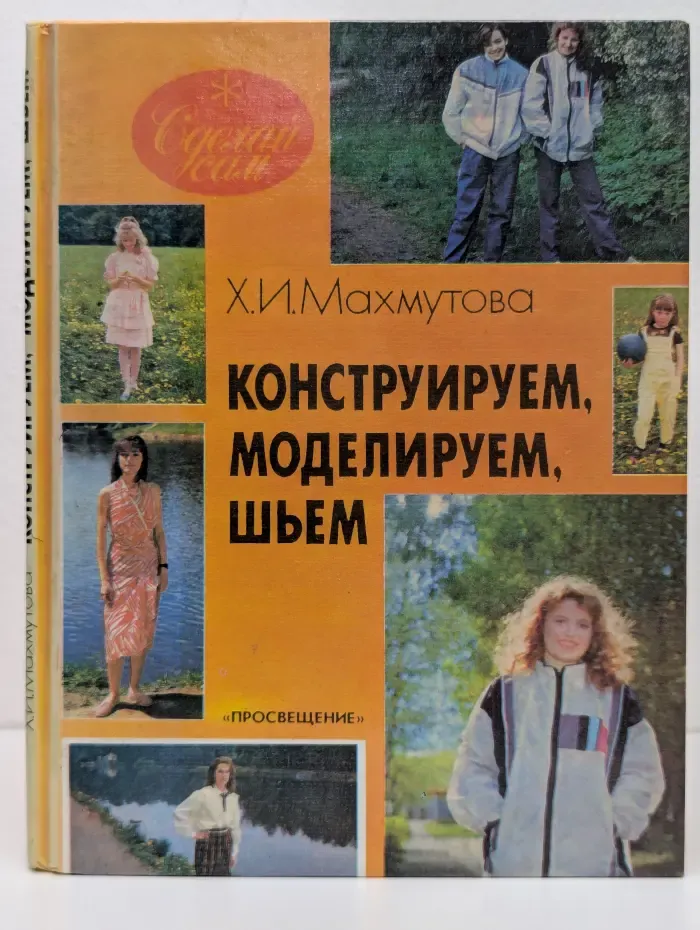 Сделай сам. Конструируем, моделируем, шьем