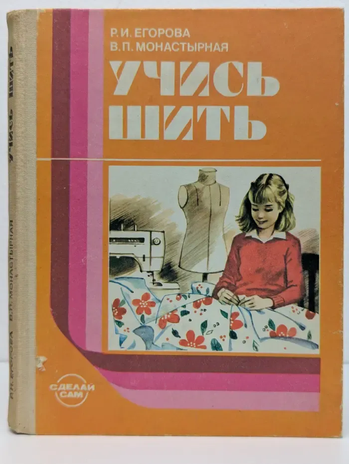 Учись шить